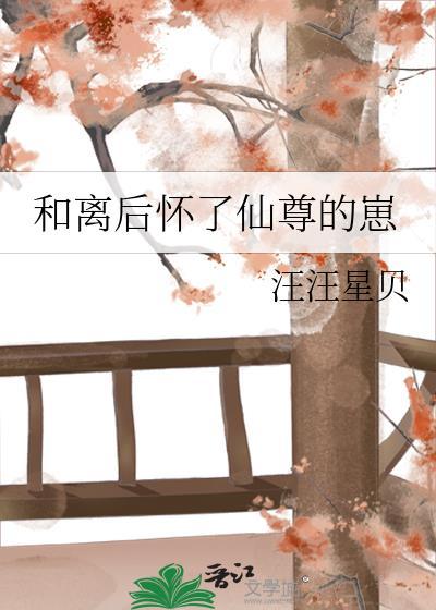 和离后怀了仙尊的崽