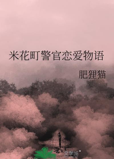 米花町警官恋爱物语