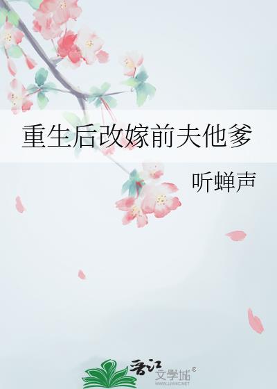 重生后改嫁前夫他爹