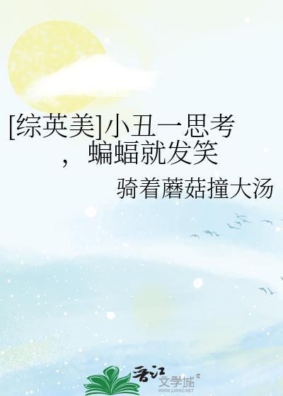 [综英美]小丑一思考，蝙蝠就发笑