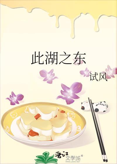 此湖之东