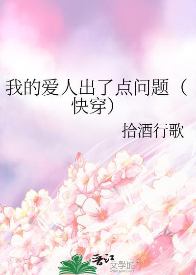 我的爱人出了点问题（快穿）