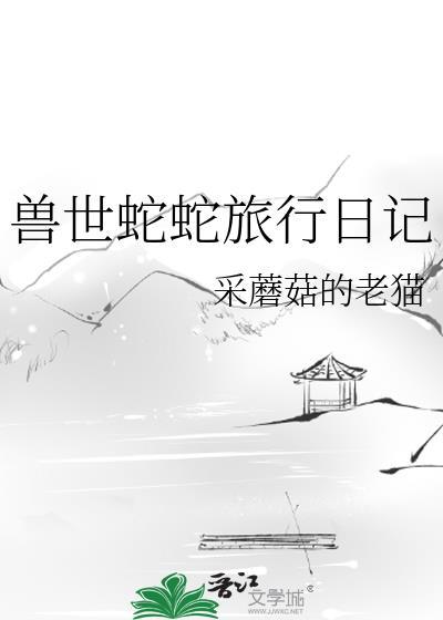 兽世蛇蛇旅行日记