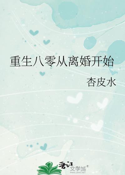 重生八零从离婚开始