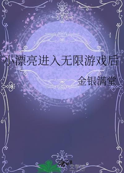 小漂亮进入无限游戏后