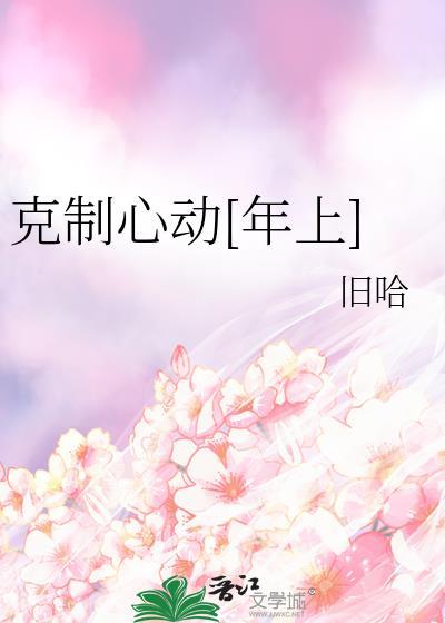 克制心动[年上]