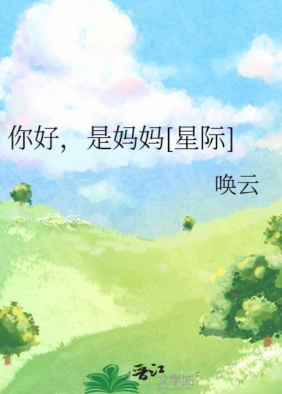 你好，是妈妈[星际]