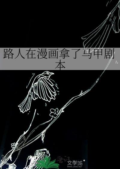 路人在漫画拿了马甲剧本