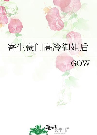 寄生豪门高冷御姐后