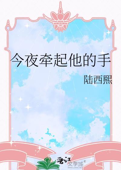 今夜牵起他的手
