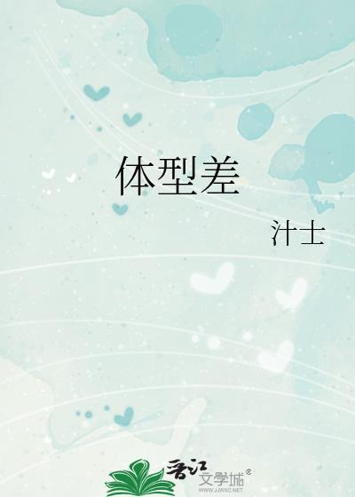 体型差