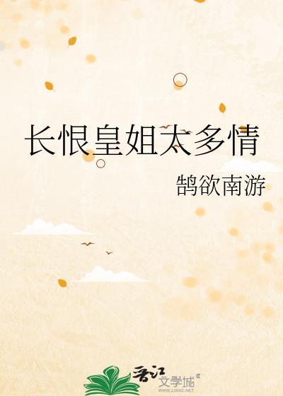 长恨皇姐太多情