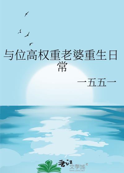 与位高权重老婆重生日常