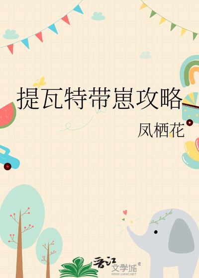提瓦特带崽攻略