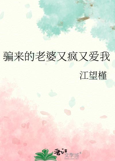 骗来的老婆又疯又爱我