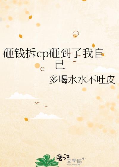 砸钱拆cp砸到了我自己