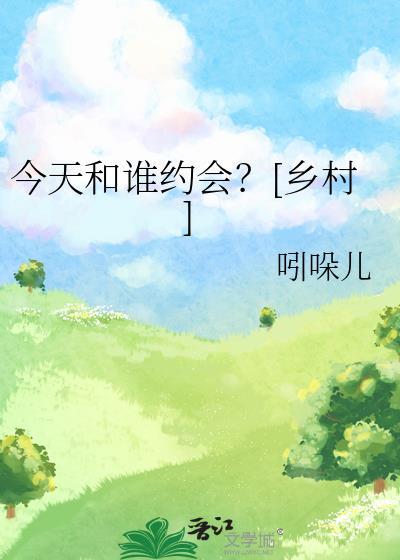 今天和谁约会？[乡村]