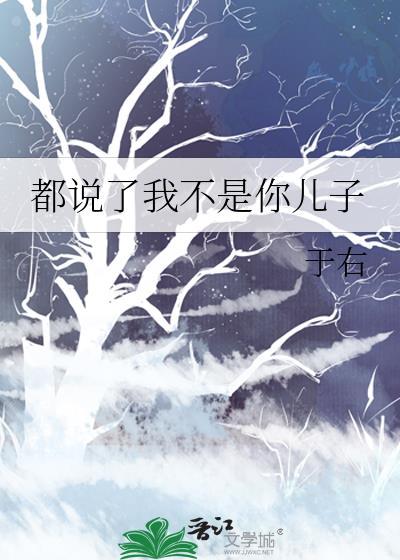 都说了我不是你儿子