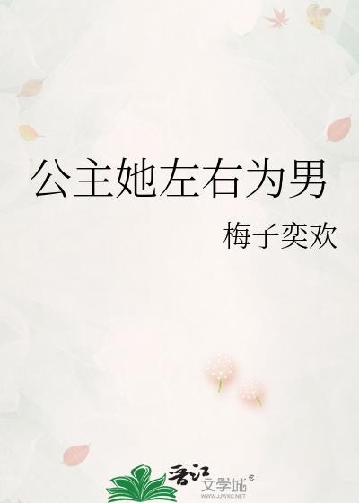 公主她左右为男