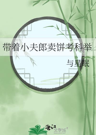 带着小夫郎卖饼考科举