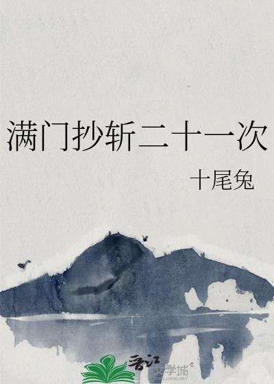 满门抄斩二十一次