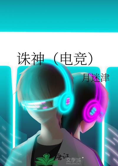 诛神（电竞）