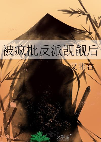 被疯批反派觊觎后