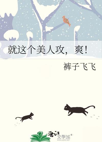 就这个美人攻，爽！