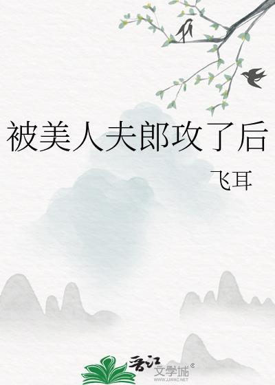 被美人夫郎攻了后