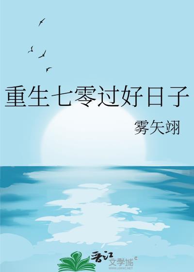 重生七零过好日子