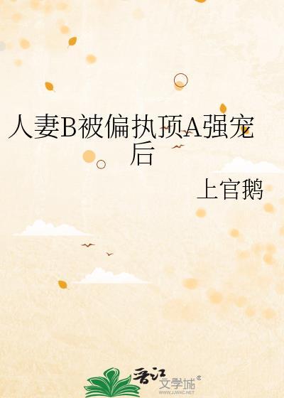 人妻B被偏执顶A强宠后
