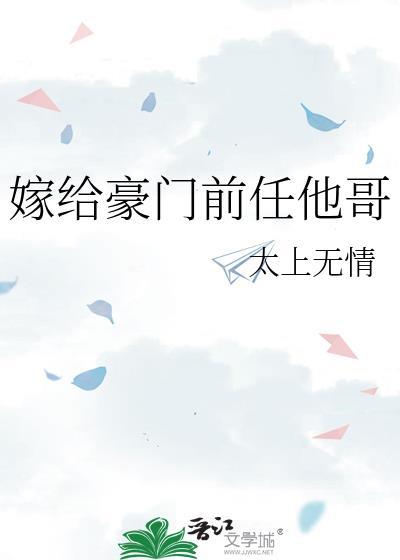 嫁给豪门前任他哥