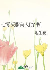 七零凝脂美人[穿书]