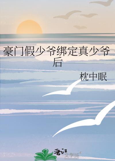 豪门假少爷绑定真少爷后