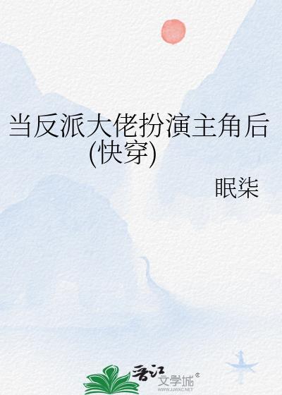 当反派大佬扮演主角后(快穿)