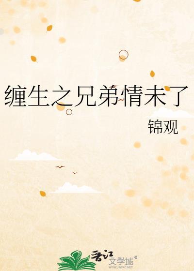 缠生之兄弟情未了