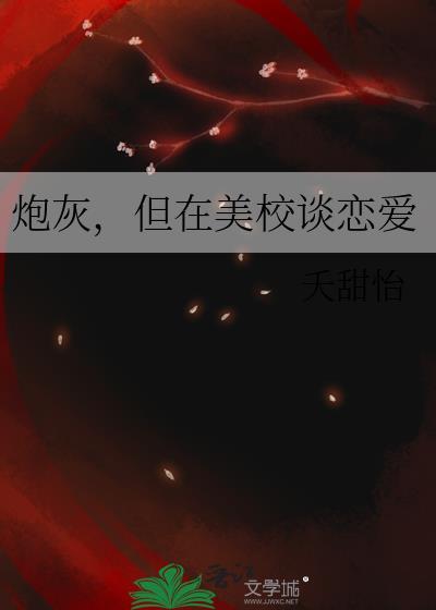 炮灰，但在美校谈恋爱