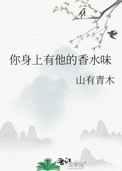 你身上有他的香水味