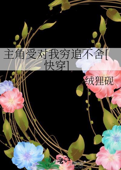 主角受对我穷追不舍[快穿]