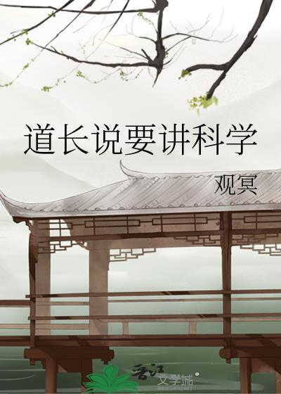 道长说要讲科学