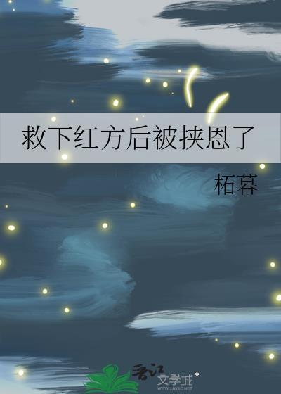 救下红方后被挟恩了
