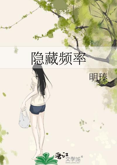 隐藏频率