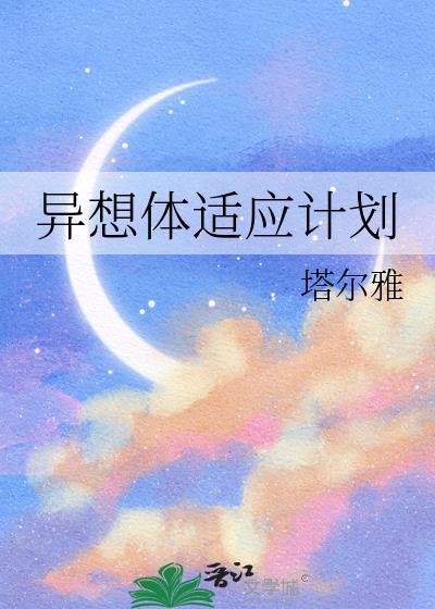 异想体适应计划