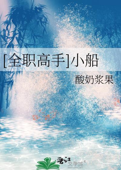 [全职高手]小船