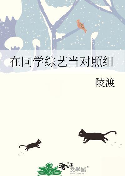 在同学综艺当对照组