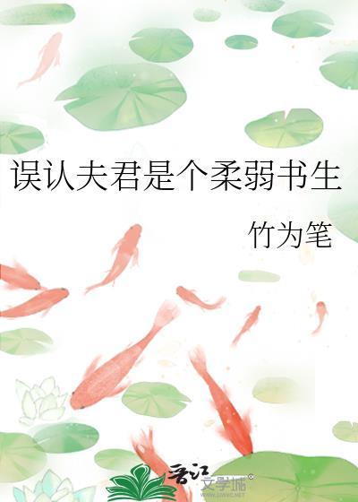 误认夫君是个柔弱书生