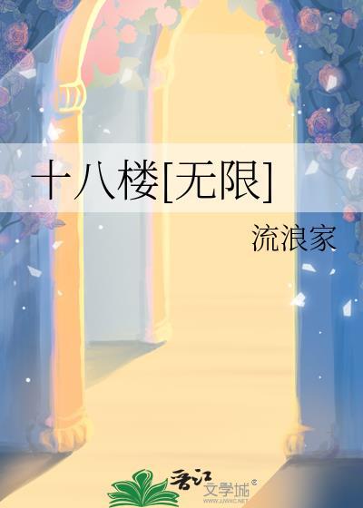 十八楼[无限]