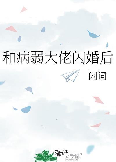 和病弱大佬闪婚后