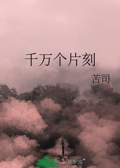 千万个片刻