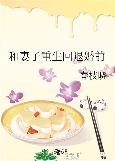 和妻子重生回退婚前
